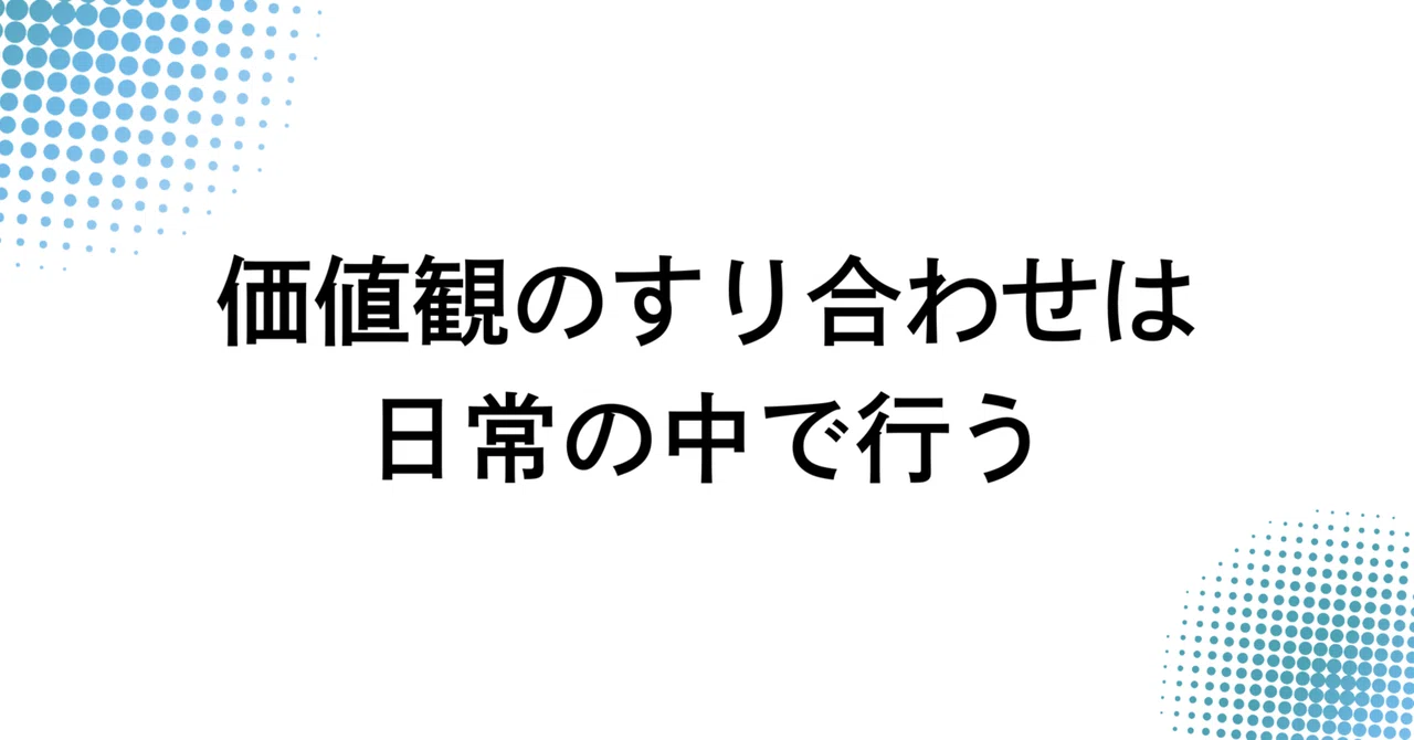 価値観のすり合わせは日常の中で行う