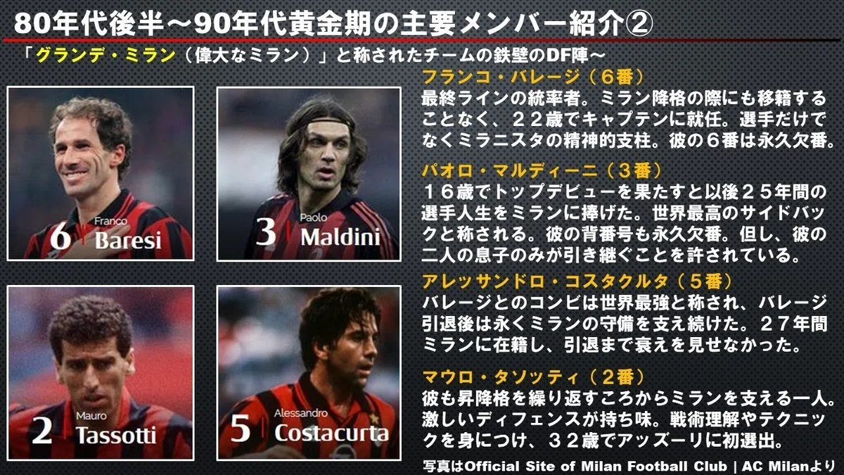 ACミラン91-96年まとめ！サッキやカペッロのミランを支えた名選手たち 