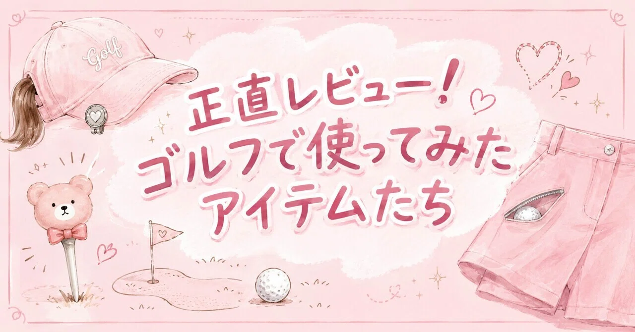 正直レビュー！買ったアイテムを実際に使ってみた｜Haru_GolfSmile