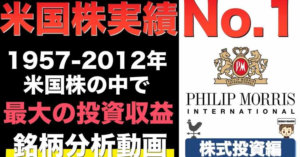 米国株 フィリップモリス Philipmorris銘柄分析 高配当株投資家必見の配当利回り Pm 風見紘文 株式投資 Youtube Note
