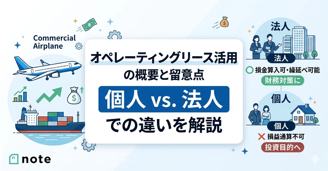 「【警告】個人での活用は無意味？オペレーティングリースで大失敗しないための出口戦略」のサムネイル