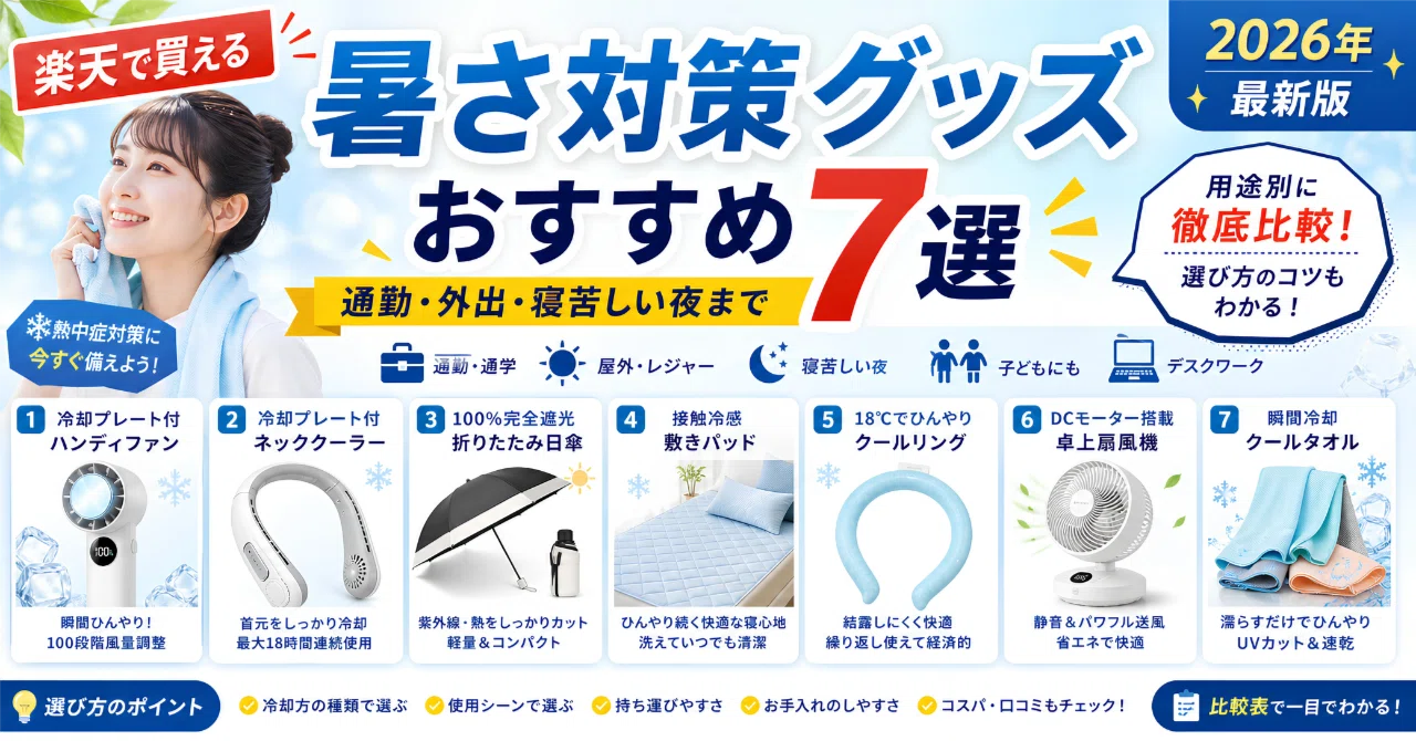 暑さ対策グッズおすすめ7選｜楽天で買える通勤・外出・寝苦しい夜の