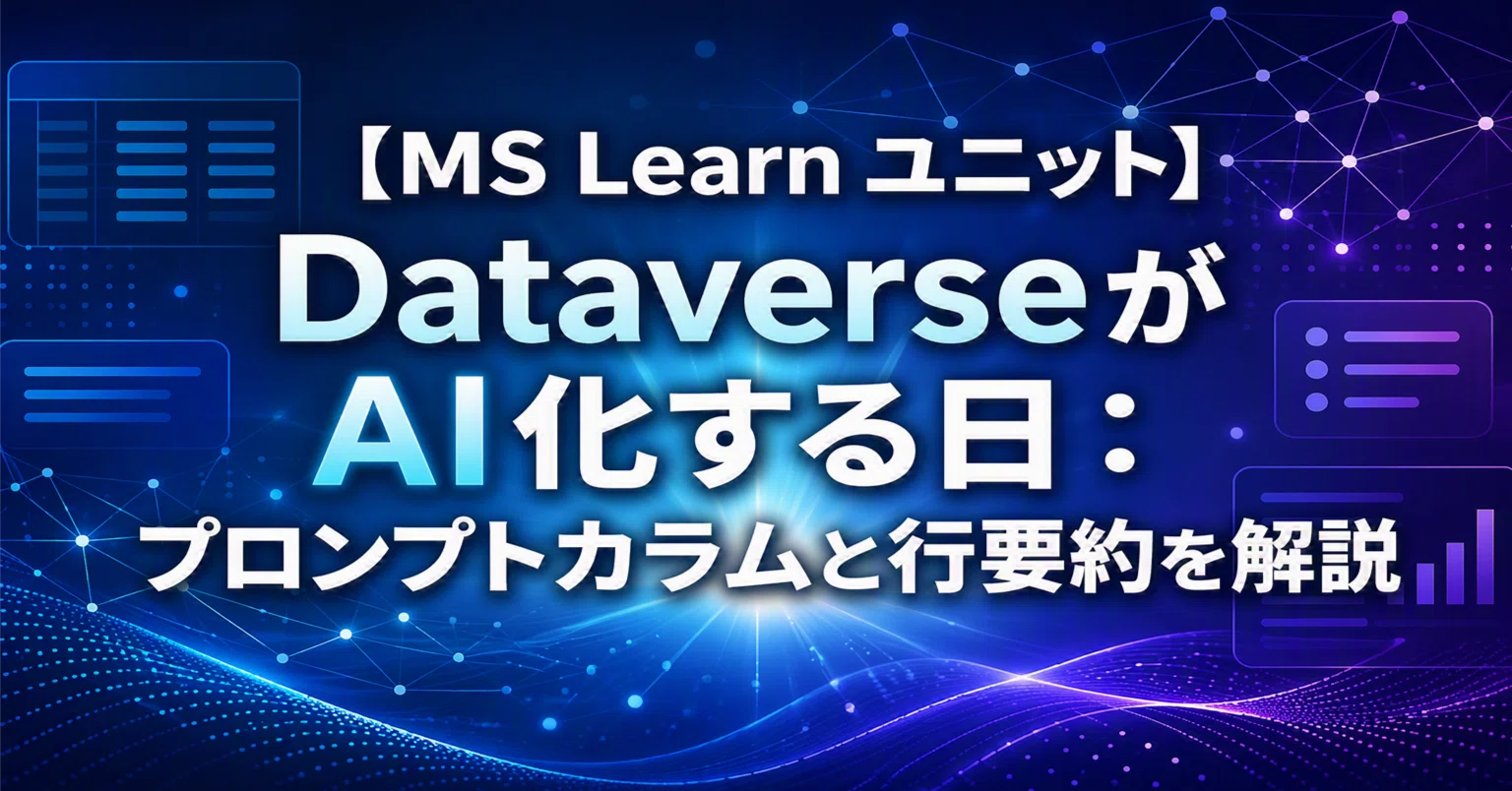 MS Learn ユニット】DataverseがAI化する日：プロンプトカラムと行要約