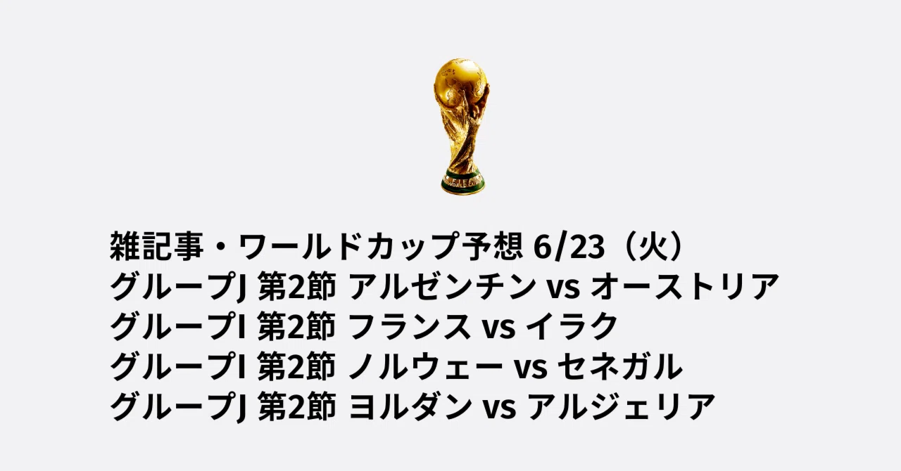 雑記事・W杯予想 - 6月23日｜おざわ