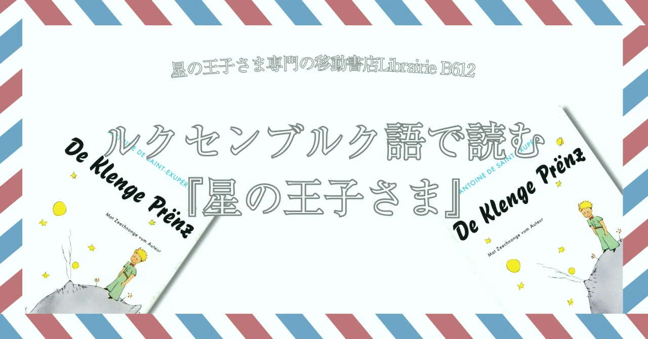 6月23日］ルクセンブルク建国記念日：ルクセンブルク語で読む『星の