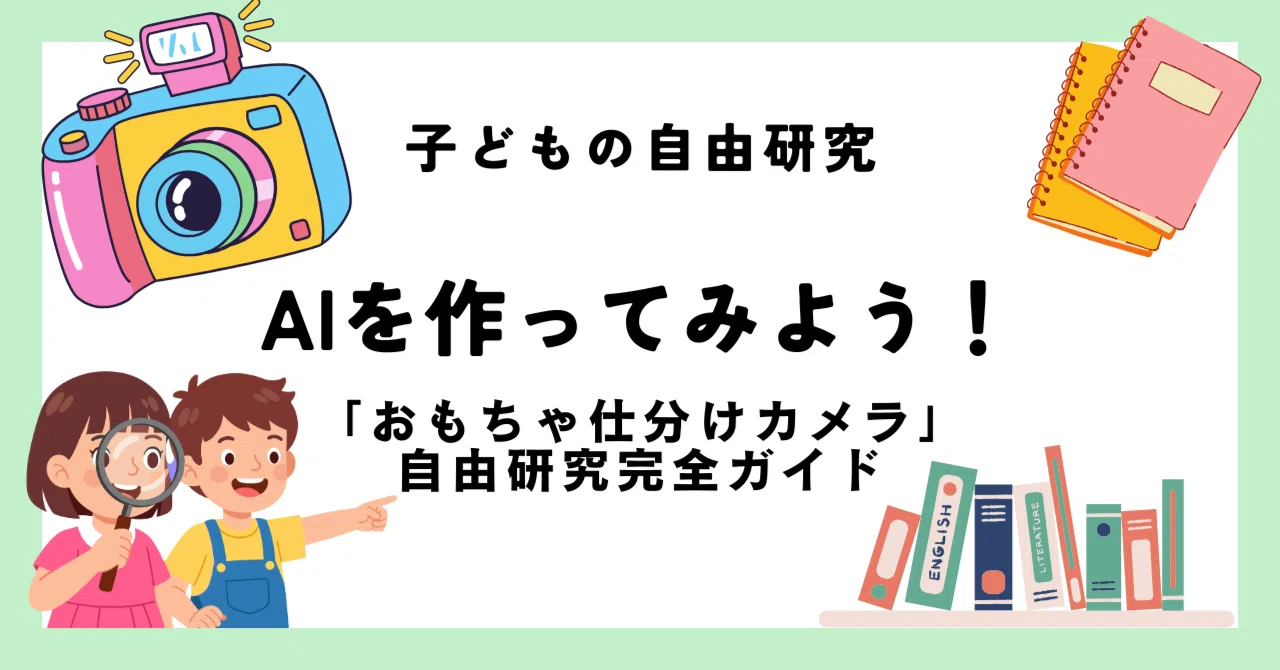 自由研究におすすめ】AIを作ってみよう！「おもちゃ仕分けカメラ」自由