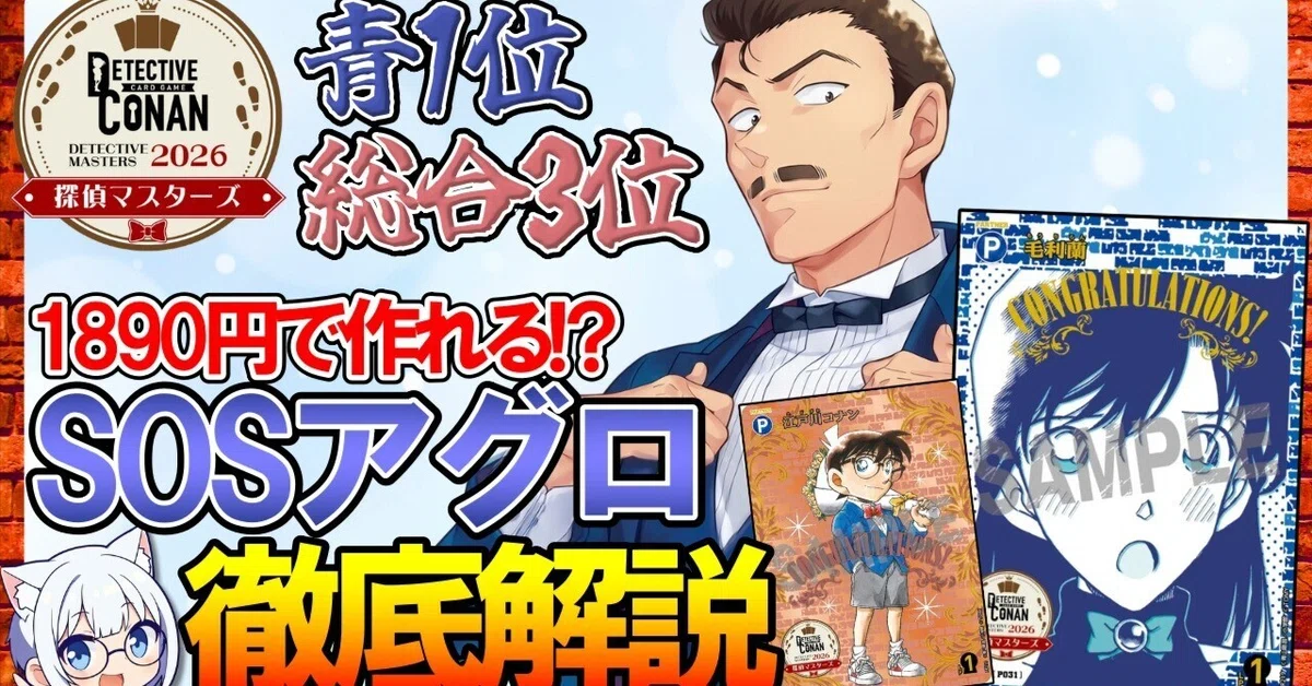 名探偵コナンカードゲーム 青アグロ高レアリティまとめ売り 青1位,総合3位】1780円で作れる!?SOSアグロ徹底解説【コナンTCG