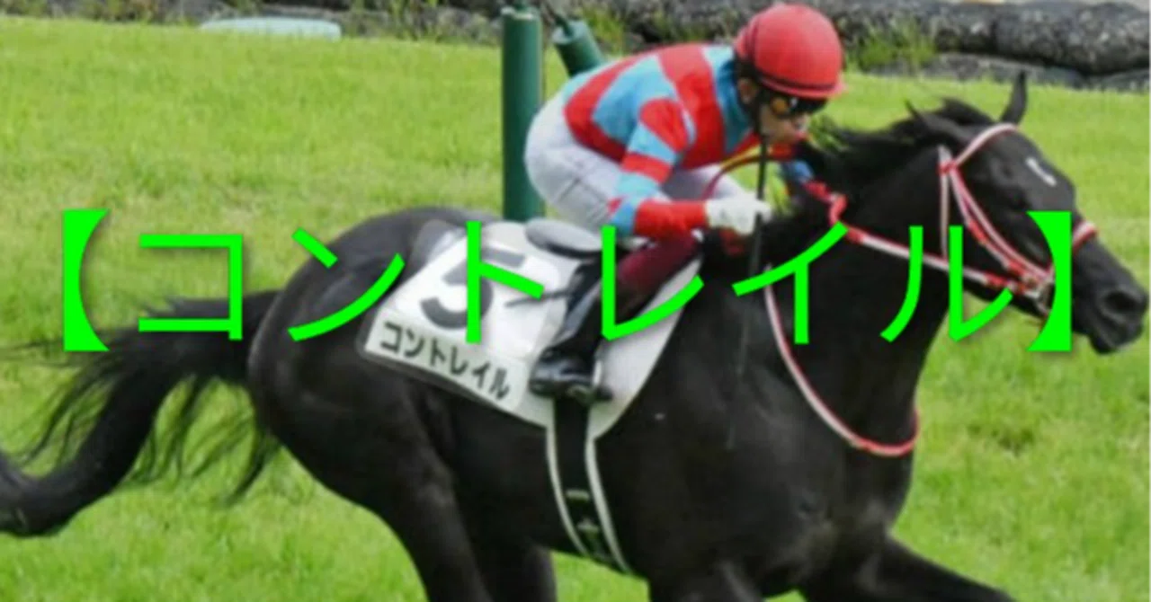 POG】コントレイル種牡馬評【メモ】｜かじお