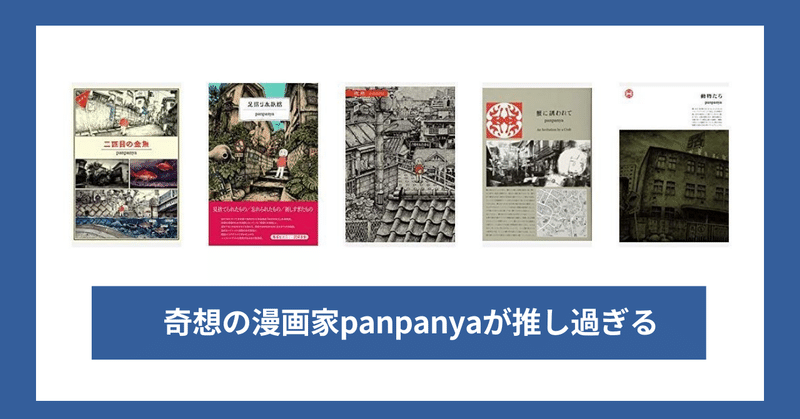 奇想の漫画家panpanyaの魅力とおすすめ19話 全作解説 長谷川 翔一 編集とマーケティング Note