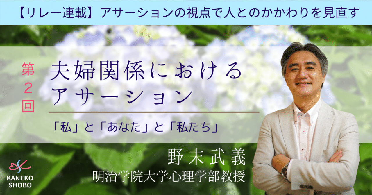 第２回 夫婦関係におけるアサーション 私 と あなた と 私たち 野末武義 明治学院大学心理学部教授 アサーション こころ のための専門メディア 金子書房
