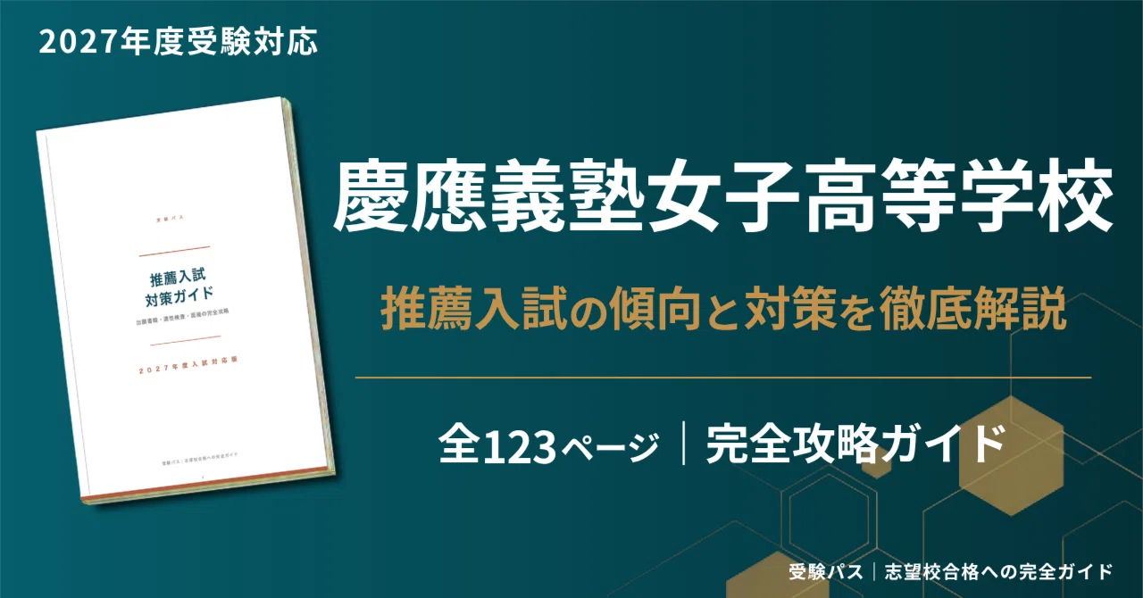 慶應義塾女子高等学校｜推薦入試の傾向と対策を徹底解説【2027年度入試
