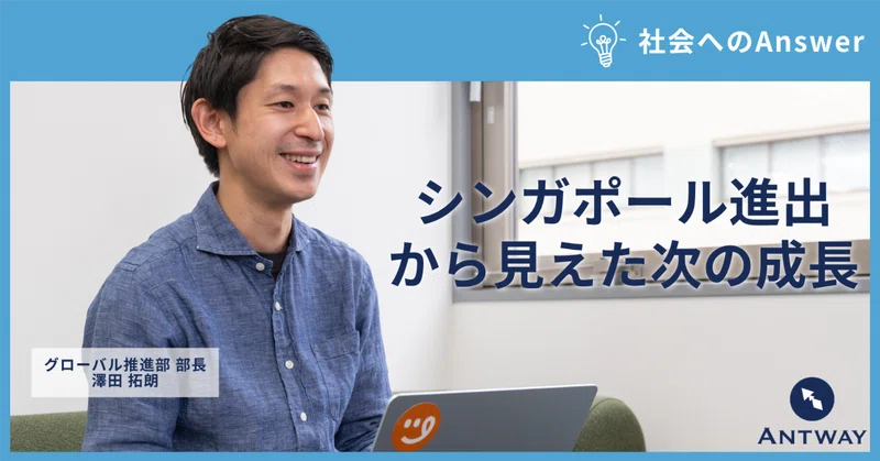 なぜAntwayは海外へ向かうのか。シンガポール進出から見えてきた次の成長
