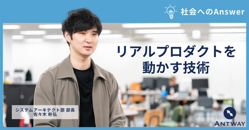 リアルプロダクトを動かす技術｜バリューチェーン全体を支えるシステムアーキテクト部