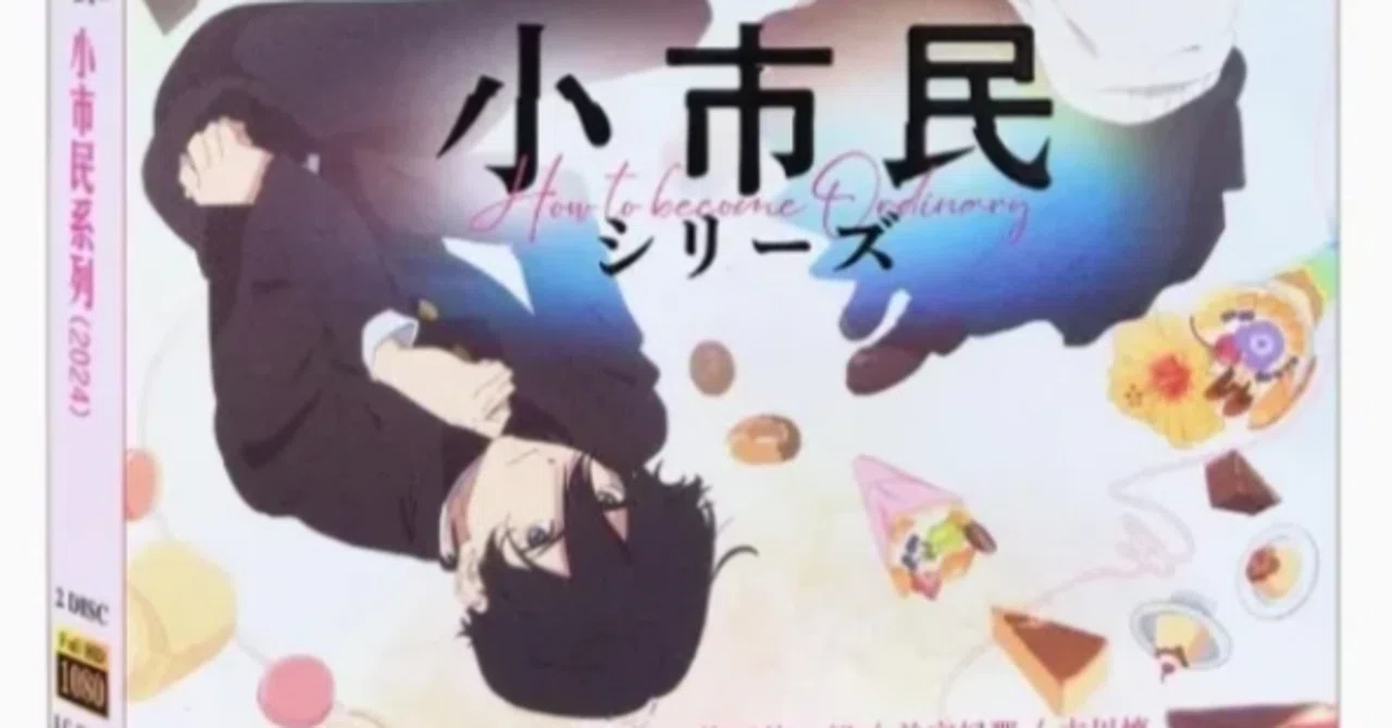 Blu-ray 】『小市民シリーズ』BOX（全話収録）?日常×ミステリーの傑作 
