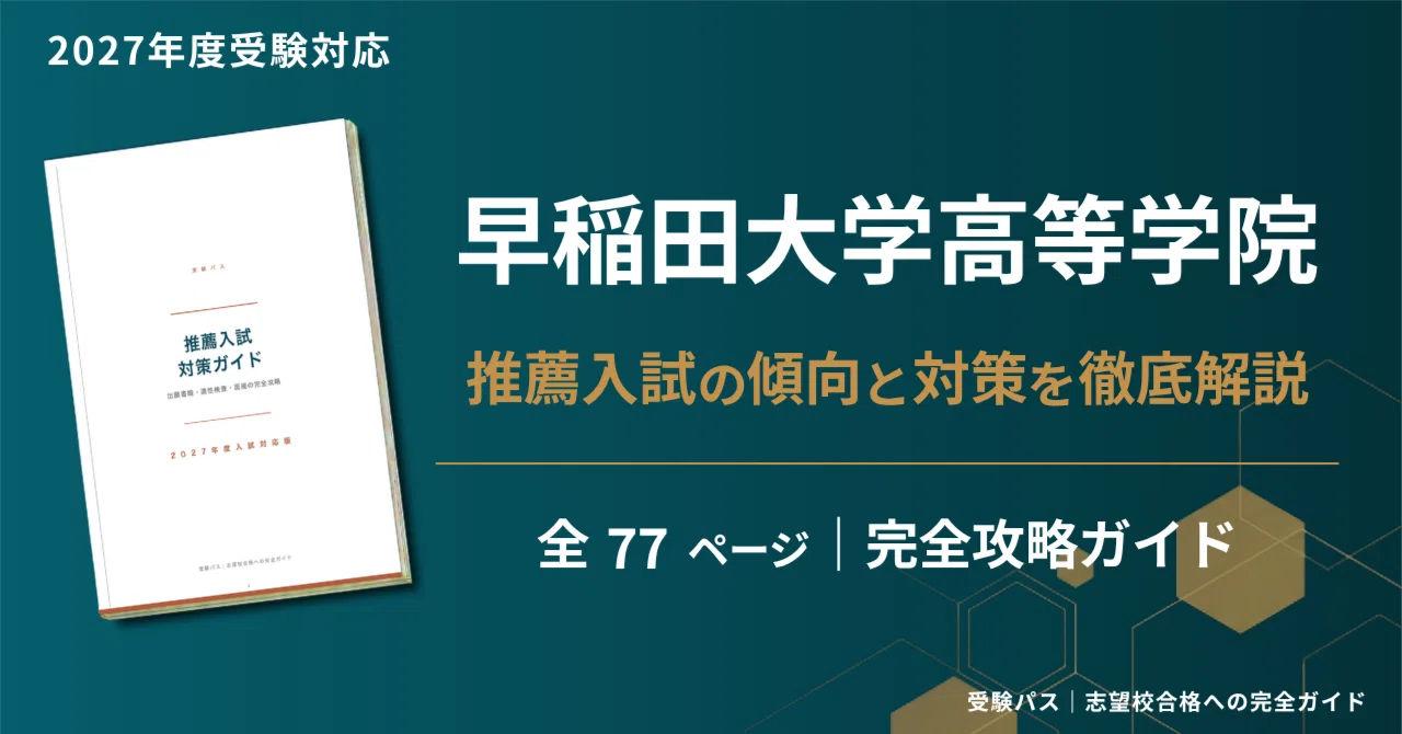 早稲田大学高等学院｜自己推薦入試の傾向と対策を徹底解説【2027年度