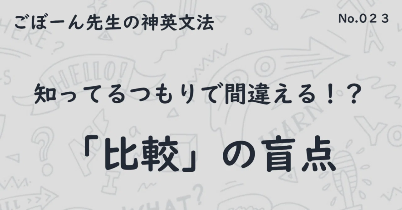 知ってるつもりで間違える！？「比較」の盲点｜ごぼーん先生の神英文法