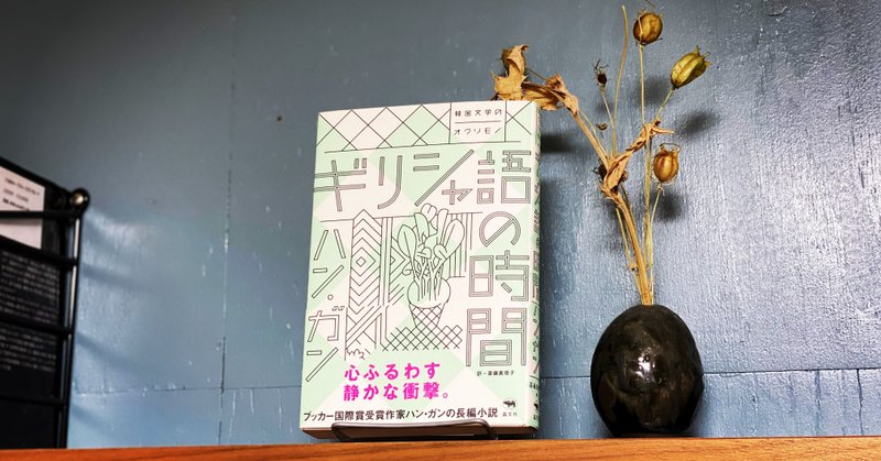 第1回 ギリシャ語の時間 お互いの時間の最先端で人々は出会う 文学ラジオ空飛び猫たち Note 第1回 ギリシャ語の時間 お互いの時間の最先端で人々は出会う 文学ラジオ空飛び猫たち Note