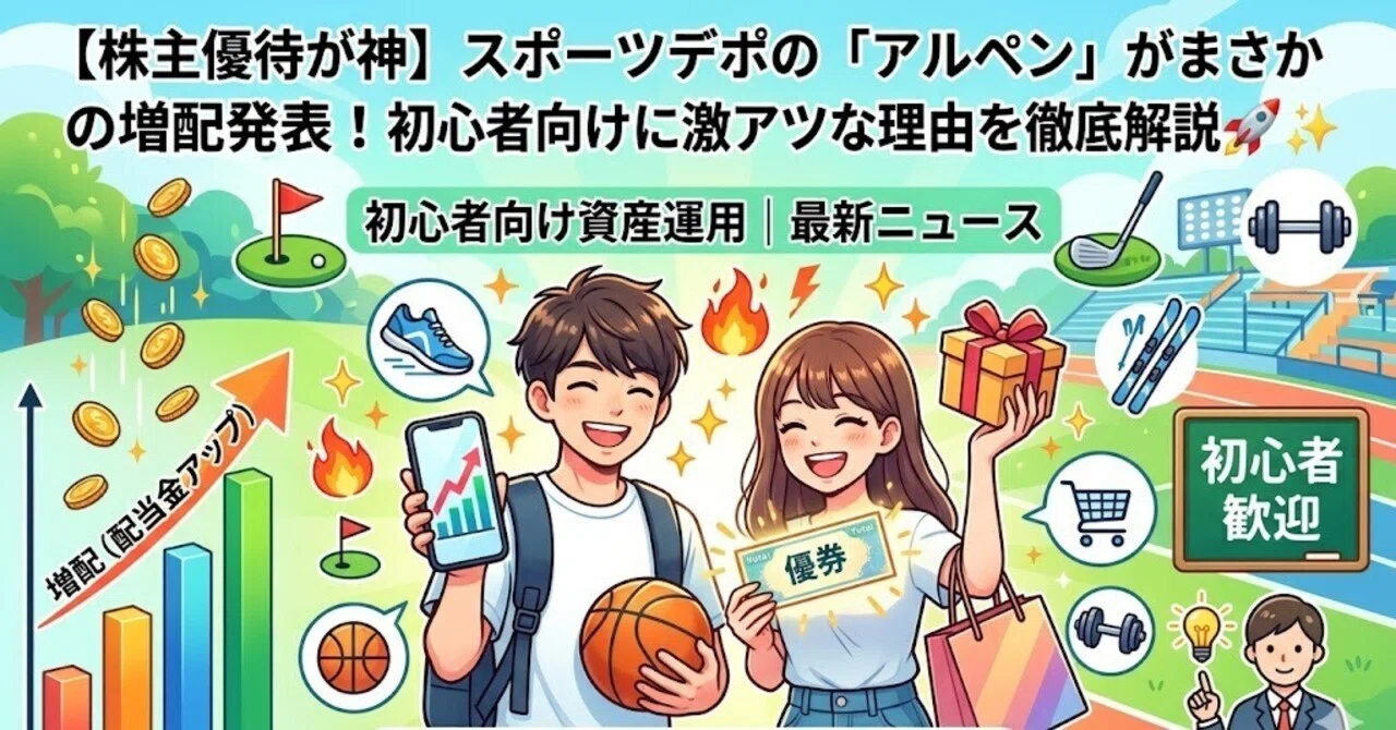 株主優待6000円分(100満ボルト、アルペン、デポスポーツ) 株主優待が神】スポーツデポの「アルペン」がまさかの増配発表！初心者