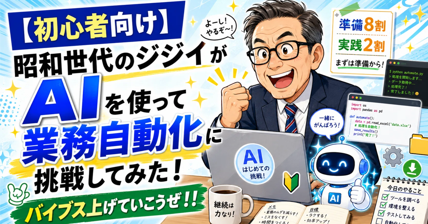 初心者向け】昭和世代のジジイがAIを使って業務自動化に挑戦してみた 