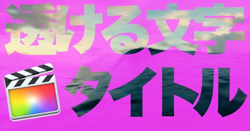 無料ダウンロードあり Fcpx用透けた文字 アニメーション付きタイトル あたご動画 Note