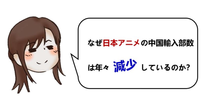 なぜ日本アニメの中国輸入部数は減少しているのか Jimanの中国経済ダイアリー Note