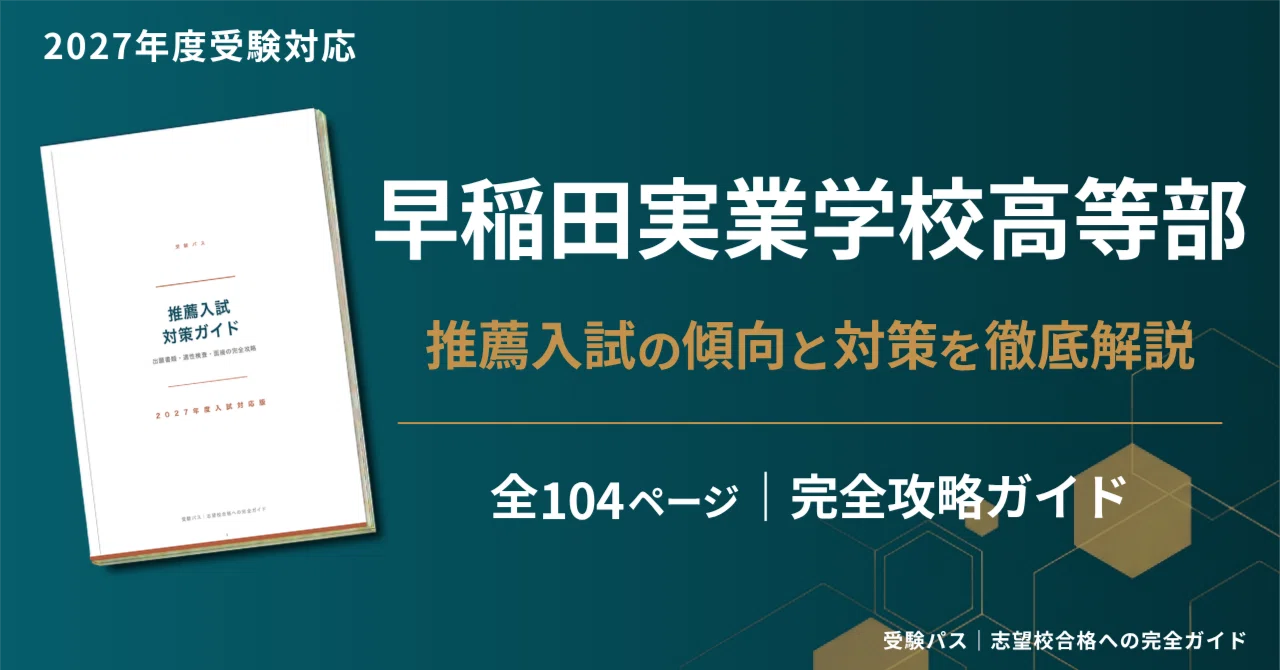 早稲田実業学校高等部｜推薦入試の傾向と対策を徹底解説【2027年度入試