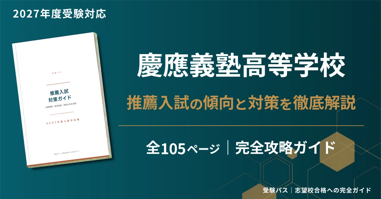 慶應義塾高等学校｜推薦入試の傾向と対策を徹底解説【2027年度入試対応