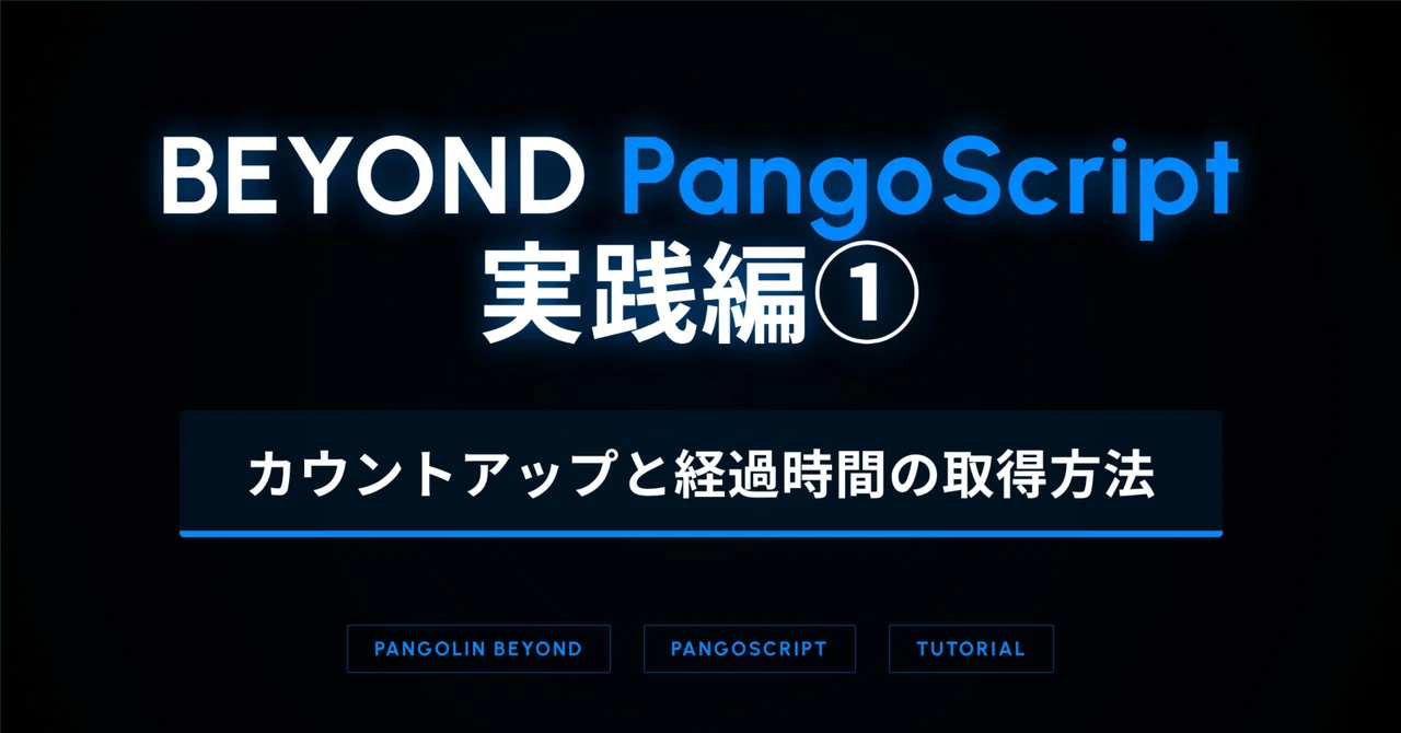 BEYOND PangoScript 実践編①カウントアップと経過時間の取得方法｜レーザーショーウェア