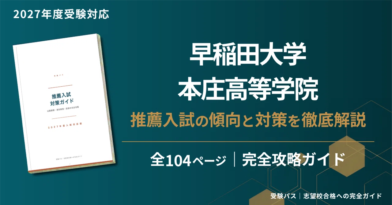 早稲田大学受験を考えている方向け　早稲田大学 入試対策 参考書セット 早稲田大学本庄高等学院｜α選抜の傾向と対策を徹底解説【2027年度入試