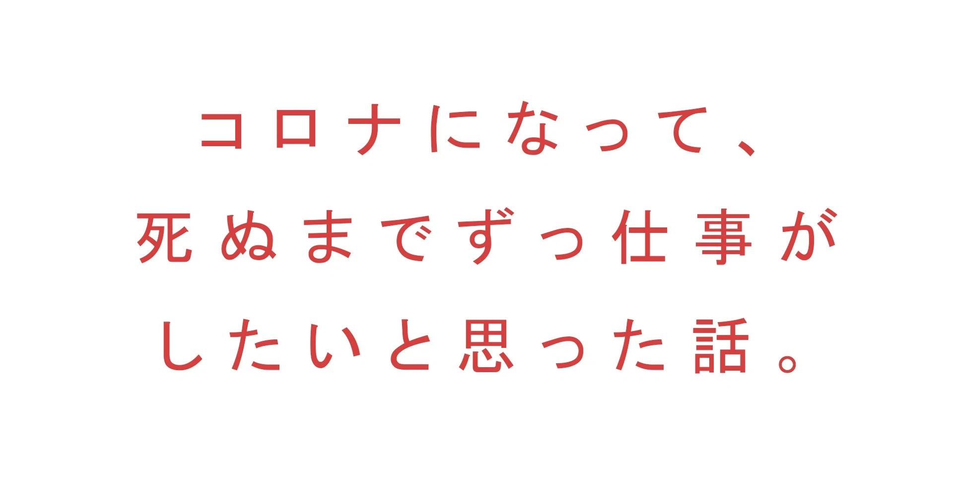 コロナになって 死ぬまでずっと仕事がしたいと思った話 大角浩子 Note