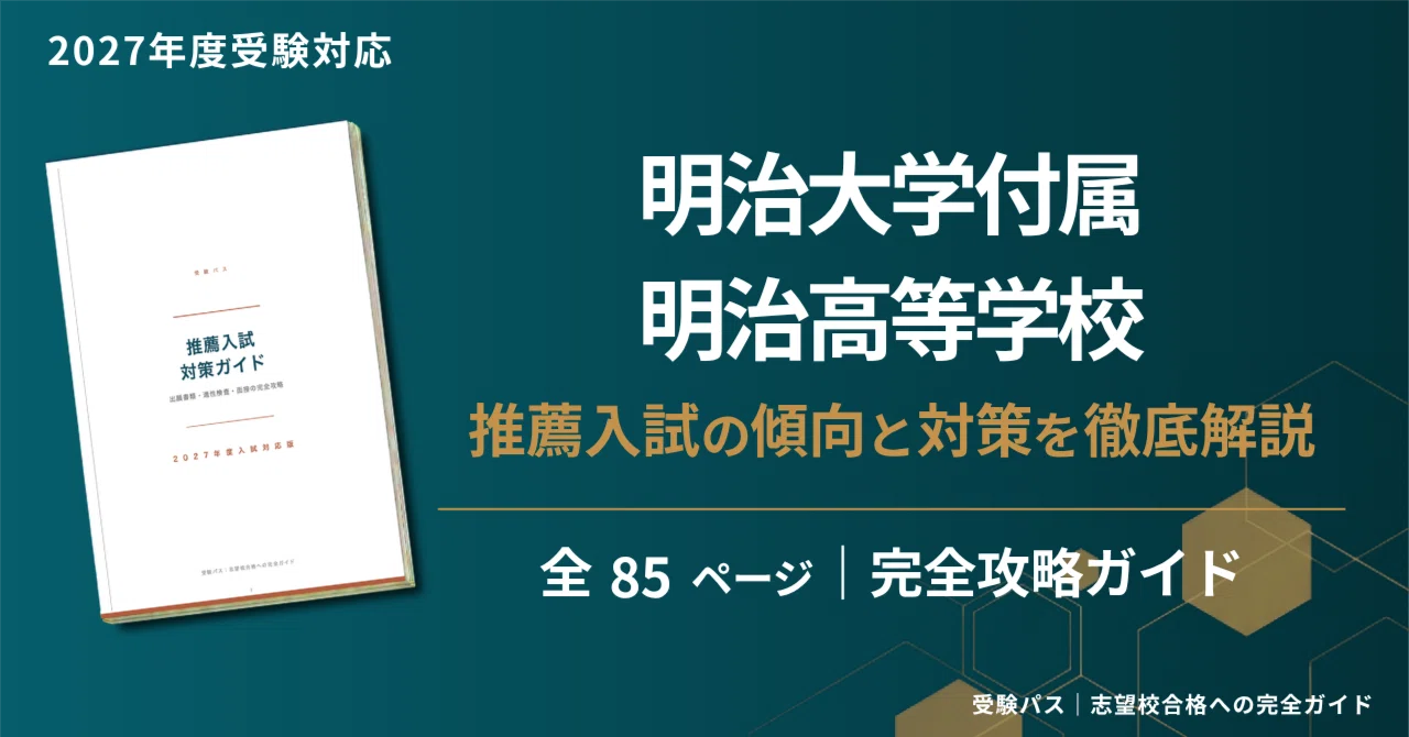 明治大学付属明治高等学校｜推薦入試の傾向と対策を徹底解説【2027年度 
