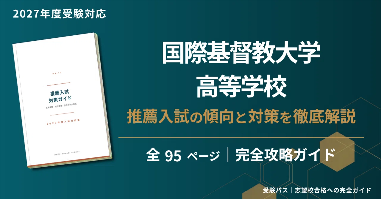 国際基督教大学高等学校｜推薦入試の傾向と対策を徹底解説【2027年度