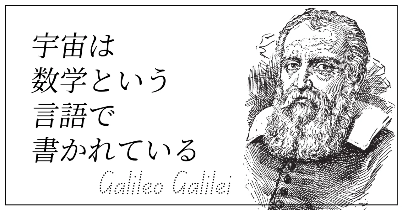 宇宙は数学という言語で書かれているbyガリレオ｜ペン先の欠片