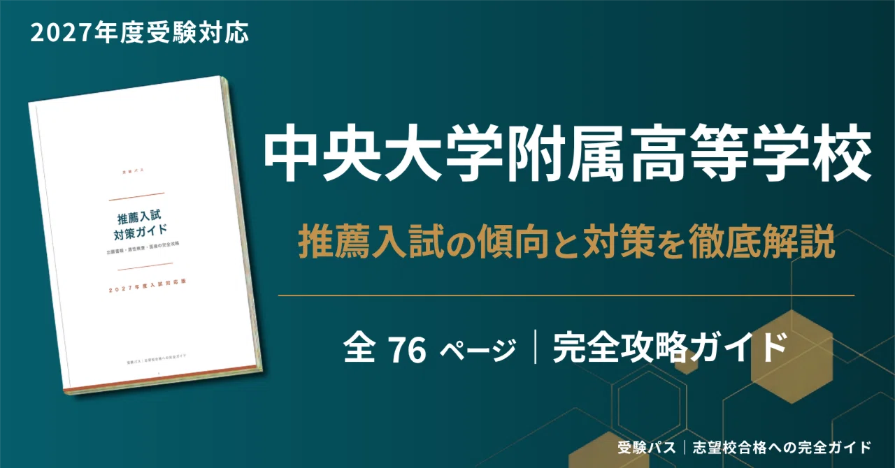 中央大学附属高等学校｜推薦入試の傾向と対策を徹底解説【2027年度入試