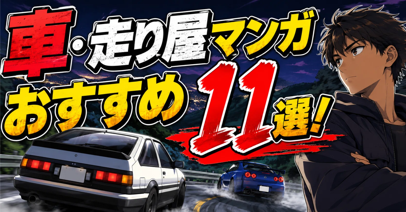 車・走り屋マンガおすすめ11選！峠からサーキットまで駆け抜ける傑作