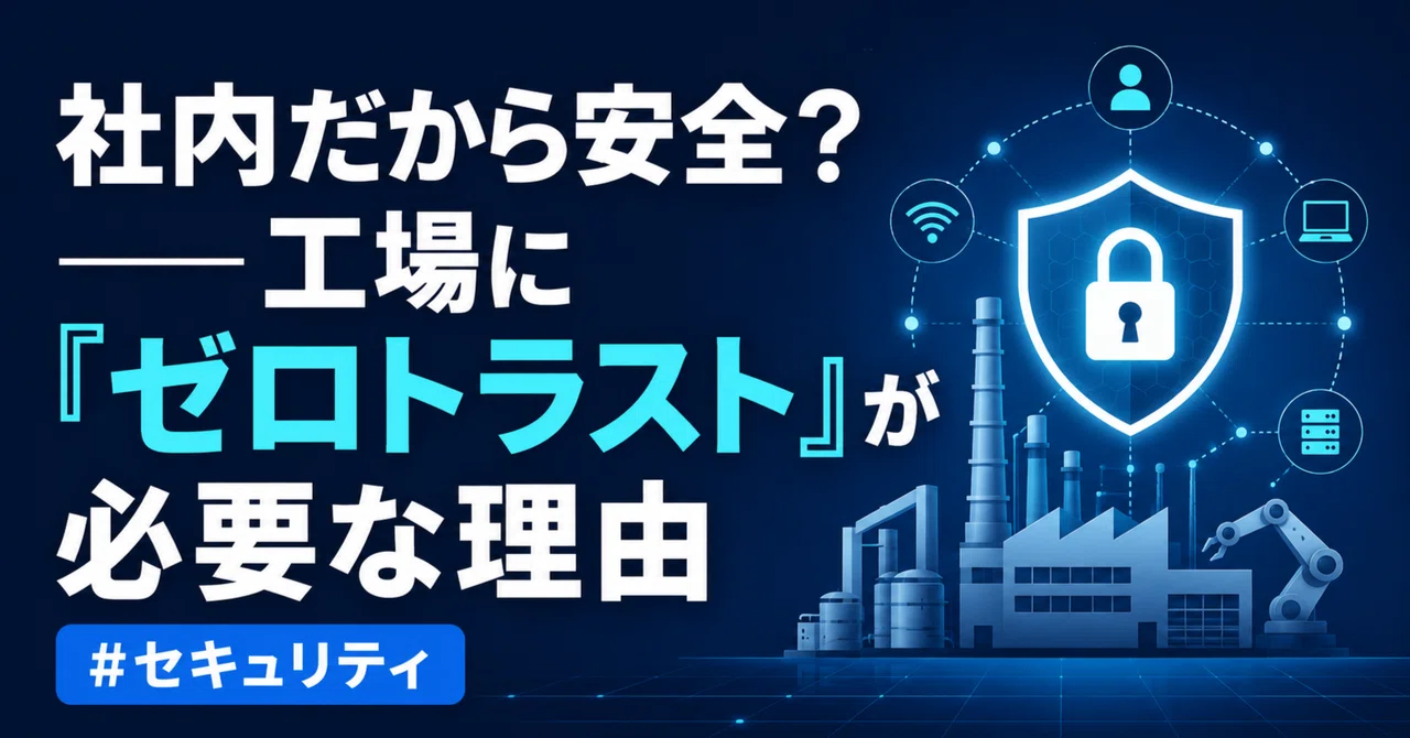 社内だから安全？工場に「ゼロトラスト」が必要な理由