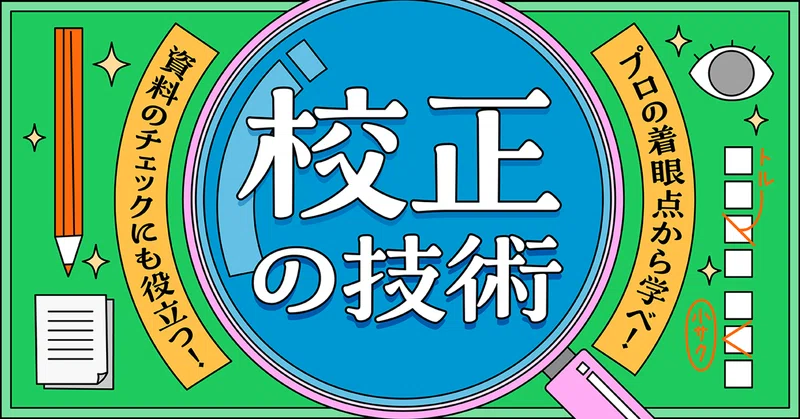 プロの着眼点から学べ！資料チェックにも役立つ「校正」の技術