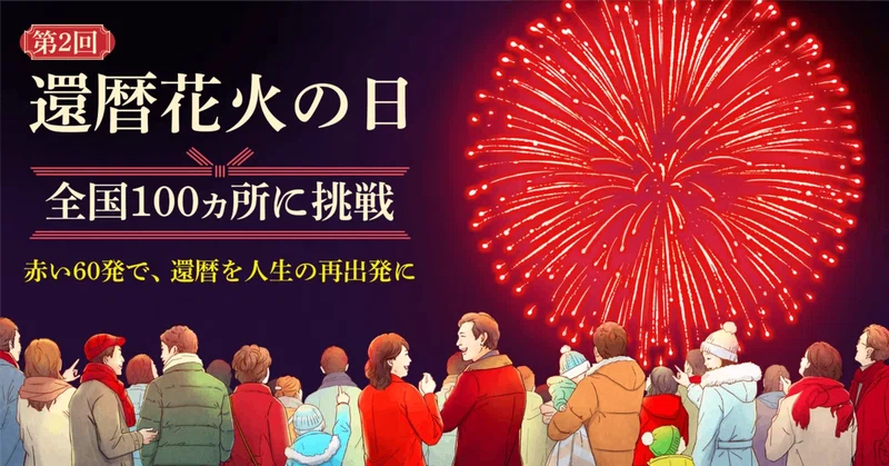還暦花火の日を文化にする