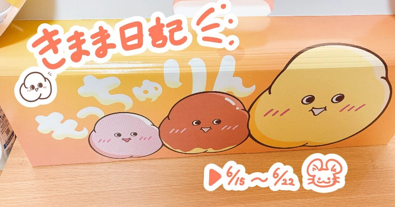 📖きまま日記(6/15~6/21)｜まめのーと