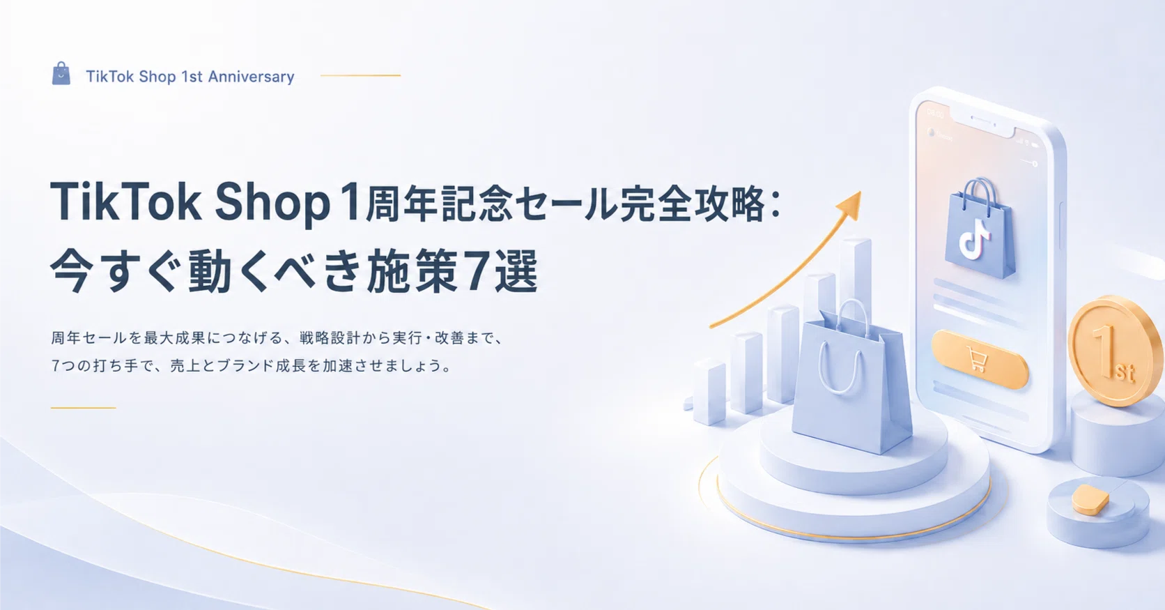 TikTok Shop 1周年記念セール完全攻略：今すぐ動くべき施策7選｜sixbond
