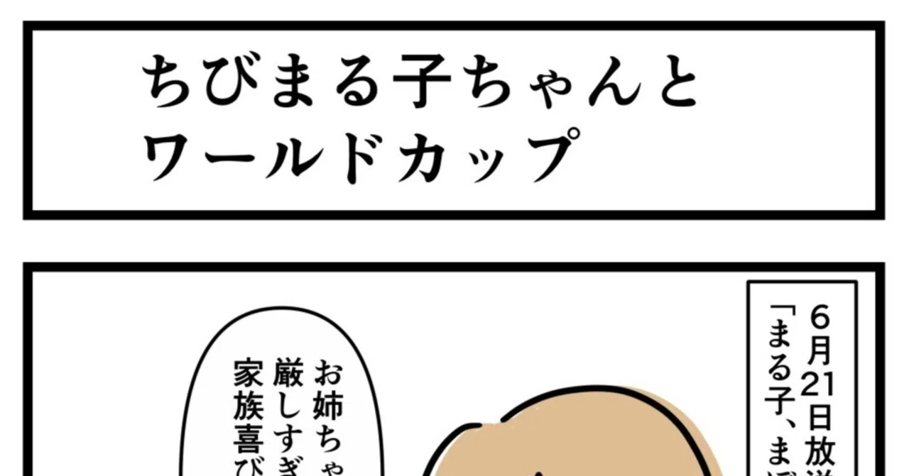 ちびまる子ちゃんとワールドカップ(4コマ漫画)｜kamo
