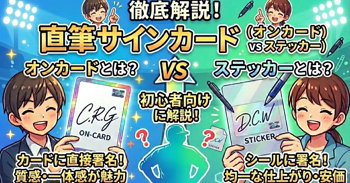 直筆サインカードとは？オンカード・ステッカーの違いも初心者向けに 