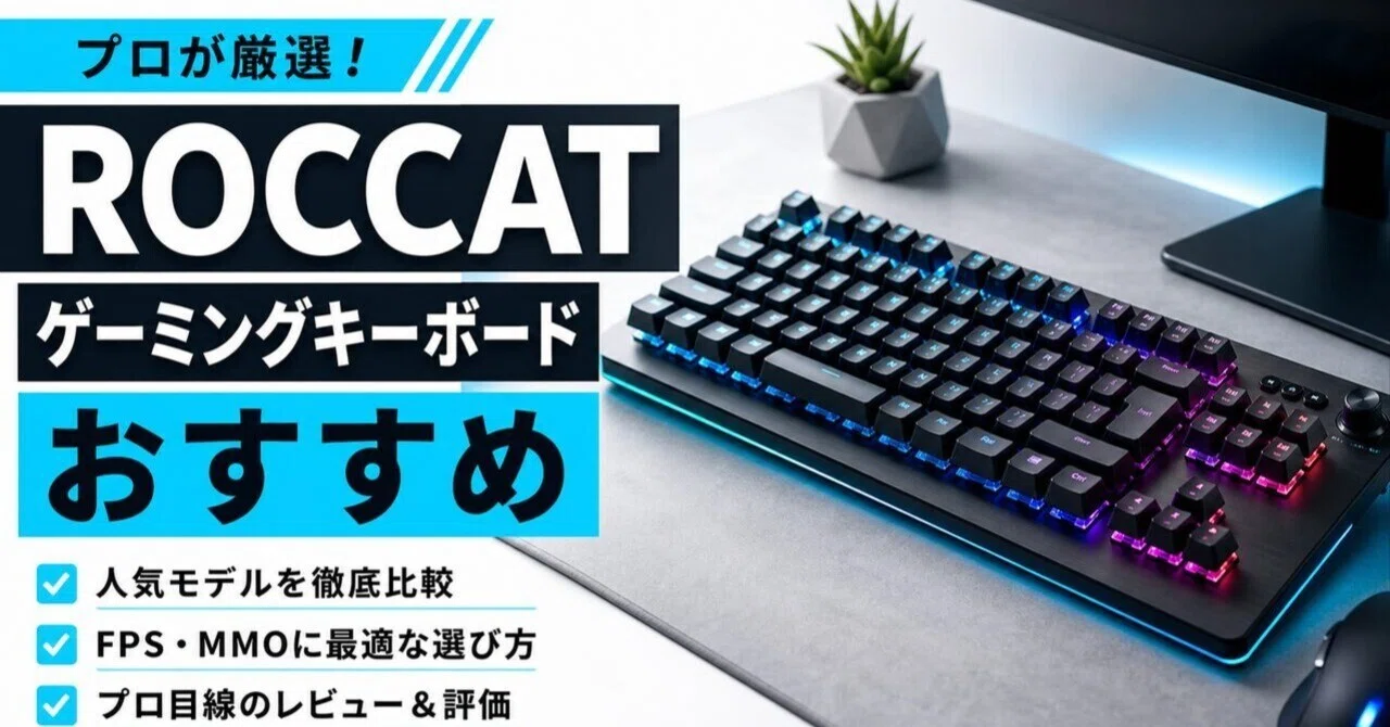 ROCCAT（ロキャット）のゲーミングキーボードのおすすめ｜ガジェット沼