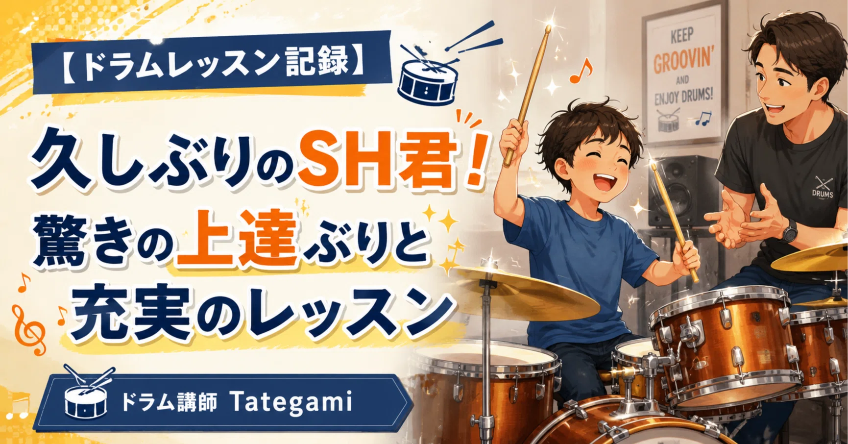 ドラムレッスン記録】久しぶりのSH君!驚きの上達ぶりと充実のレッスン ドラムレッスン記録】久しぶりのSH君!驚きの上達ぶりと充実のレッスン