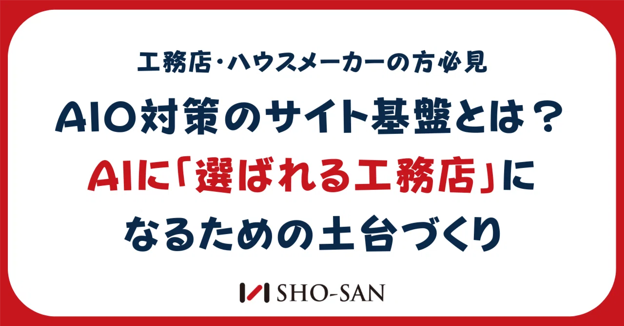AIO対策のサイト基盤とは？AIに「選ばれる工務店」になるための土台