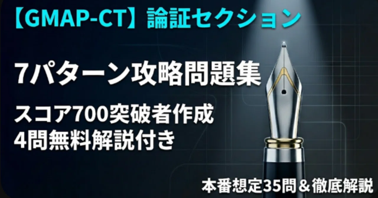 Gmap Ct 【GMAP-CT】スコア700突破者が作った「論証セクション」完全攻略問題集【本番想定35問&徹底解説】~無料4問解説あり~|【公式 ...