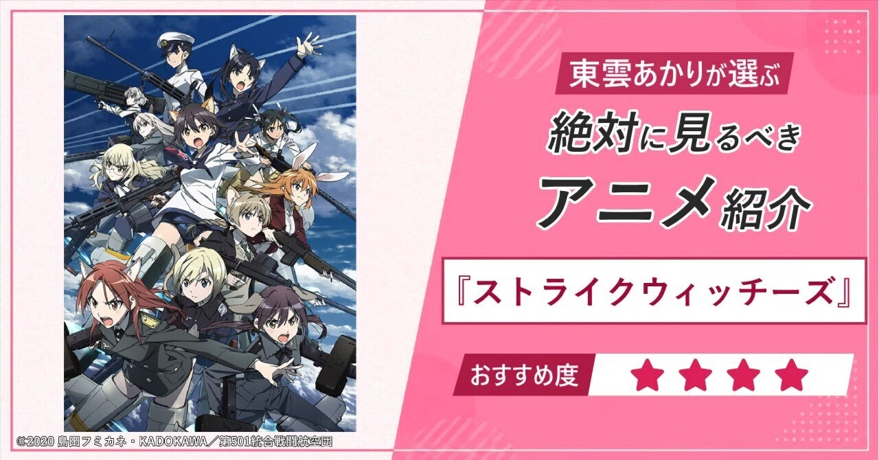 おすすめアニメ紹介】『ストライクウィッチーズ』#ストパン #スト魔女