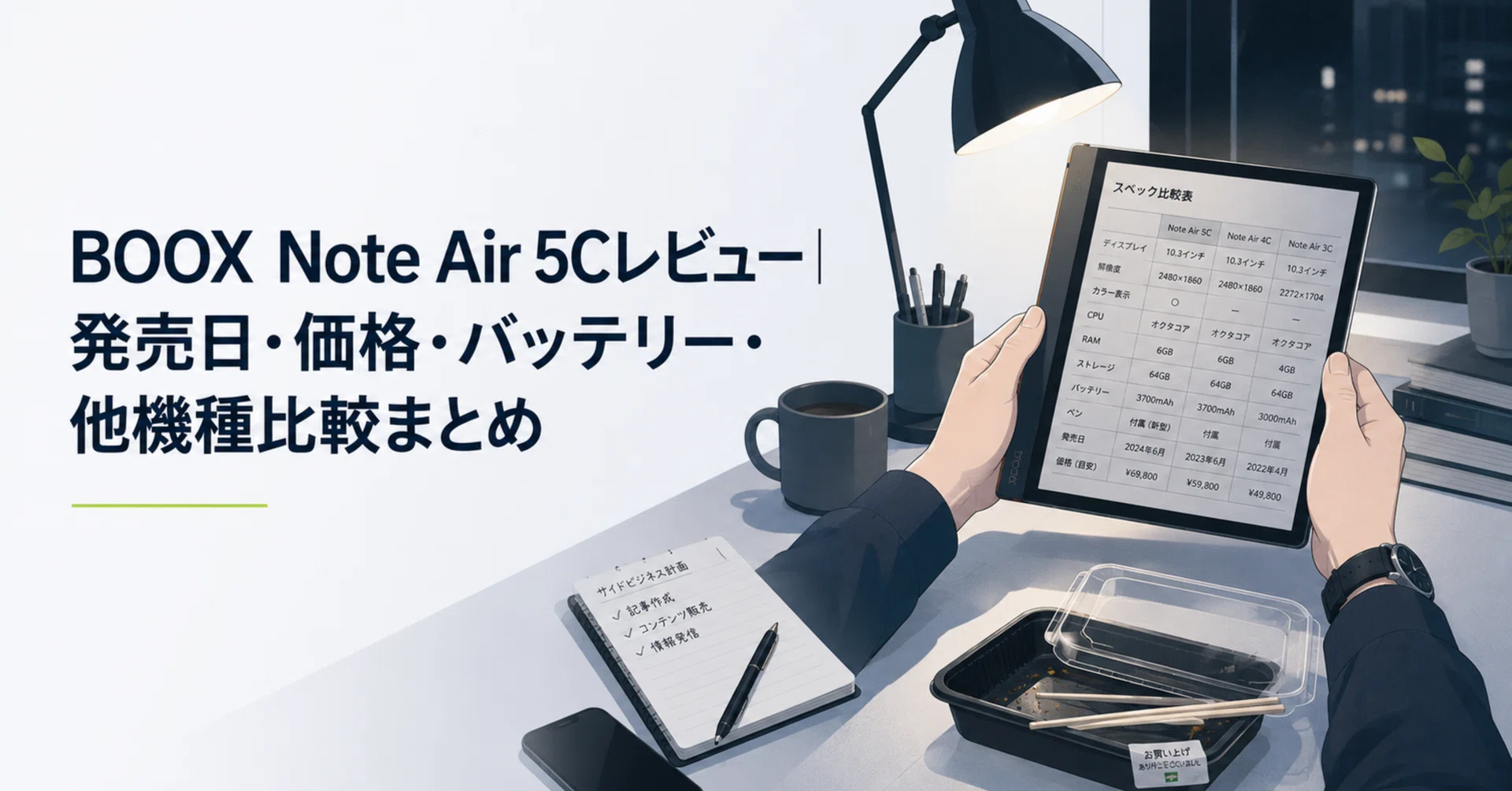 BOOX Note Air 5Cレビュー｜発売日・価格・バッテリー・他機種比較