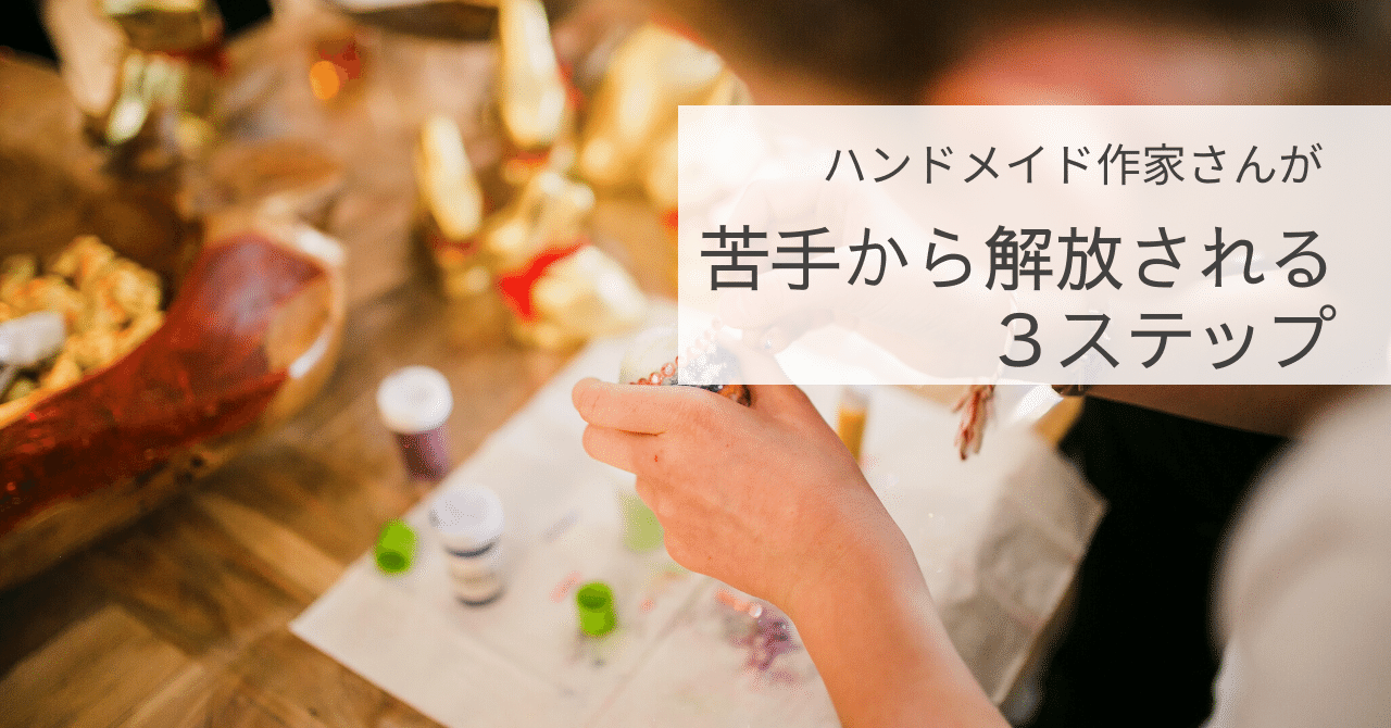 ハンドメイド作家が苦手作業を減らし 作品作りに集中するためにすべき３つのこと 大田しほ Shihota ハンドメイド作家活動アドバイザー Note
