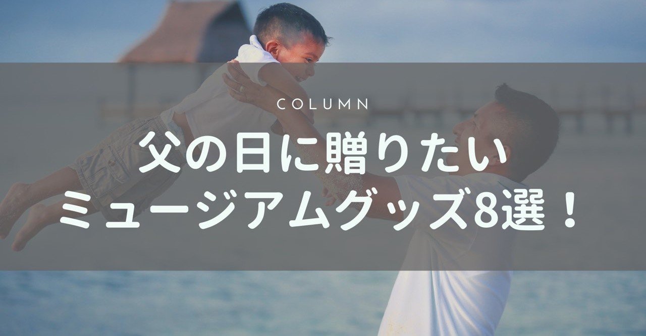 まだ間に合う 父の日に贈りたいミュージアムグッズ8選 ミュージアムグッズ愛好家 大澤夏美 Note まだ間に合う 父の日に贈りたいミュージアムグッズ8選 ミュージアムグッズ愛好家 大澤夏美 Note